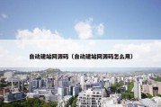 自动建站网源码（自动建站网源码怎么用）