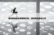 湖州网站建设明细报价表，湖州网站建设公司