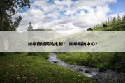 如皋商城网站定制？ 如皋购物中心？