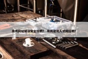 泉州网站建设安全招聘？ 泉州建筑人才网招聘？