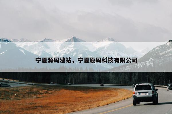宁夏源码建站，宁夏原码科技有限公司