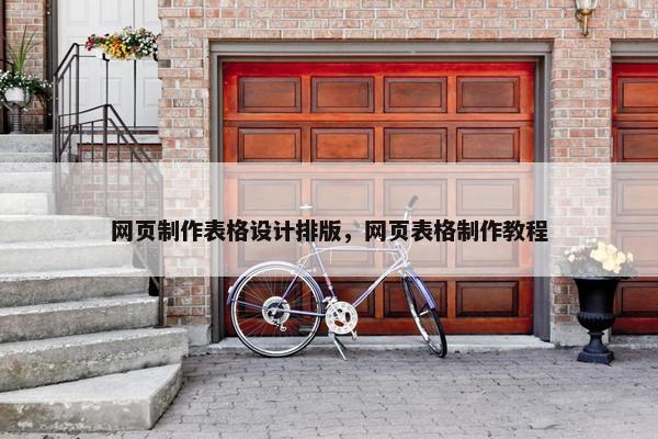 网页制作表格设计排版，网页表格制作教程