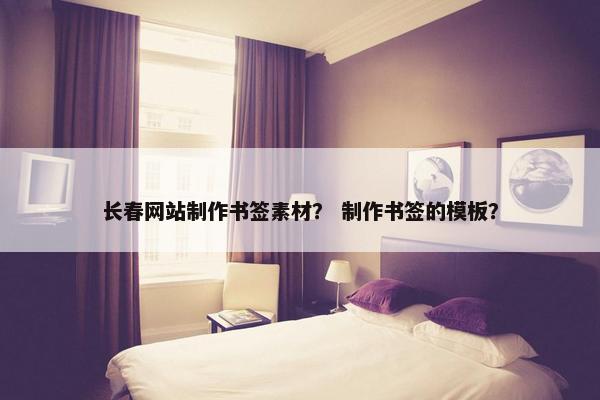 长春网站制作书签素材？ 制作书签的模板？
