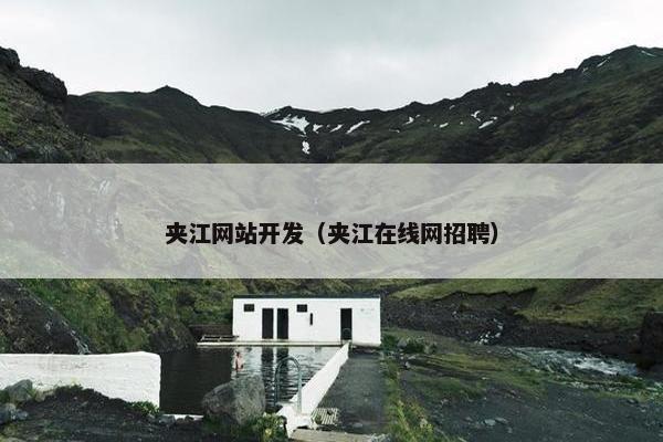 夹江网站开发（夹江在线网招聘）