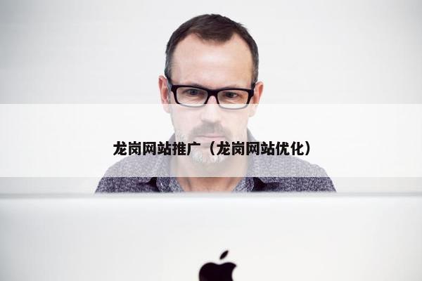 龙岗网站推广（龙岗网站优化）