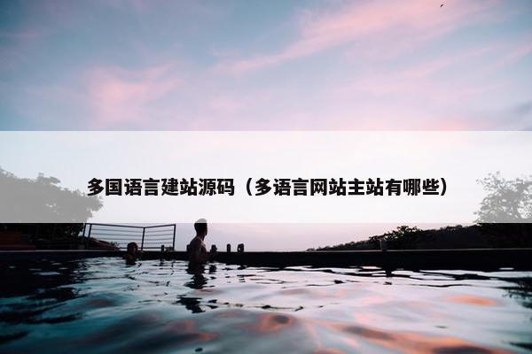 多国语言建站源码（多语言网站主站有哪些）