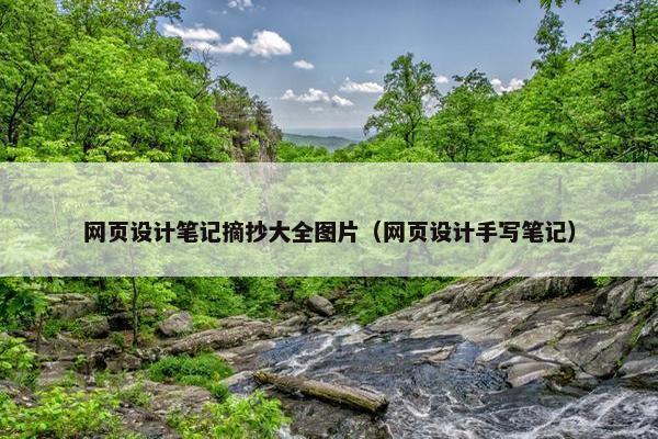 网页设计笔记摘抄大全图片（网页设计手写笔记）