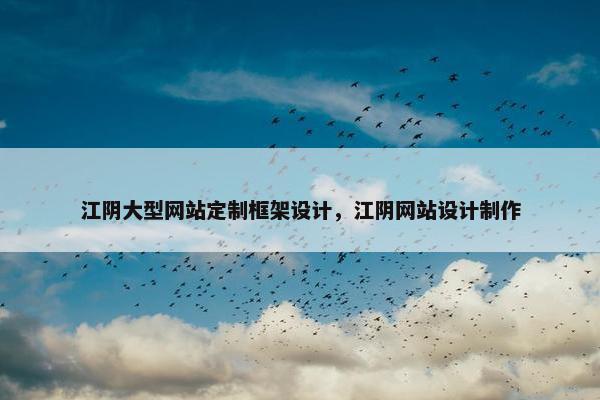 江阴大型网站定制框架设计，江阴网站设计制作