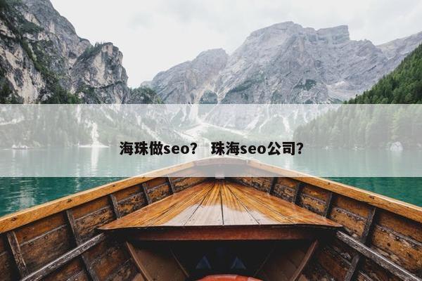 海珠做seo？ 珠海seo公司？