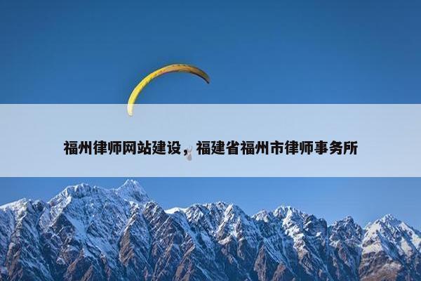 福州律师网站建设，福建省福州市律师事务所