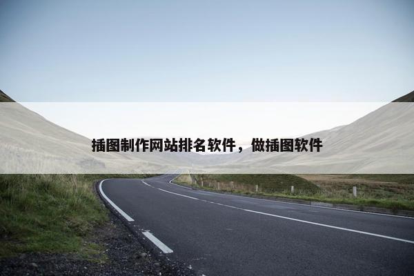 插图制作网站排名软件，做插图软件