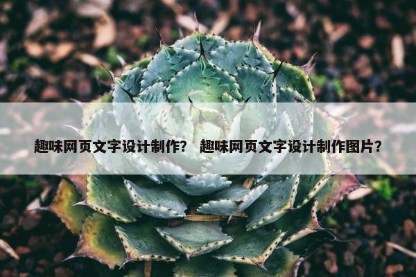 趣味网页文字设计制作？ 趣味网页文字设计制作图片？
