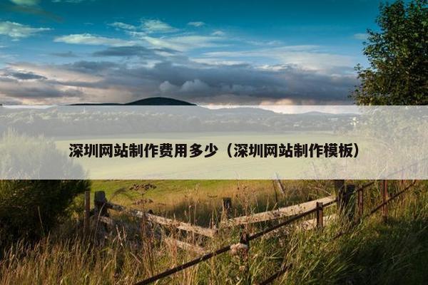 深圳网站制作费用多少（深圳网站制作模板）