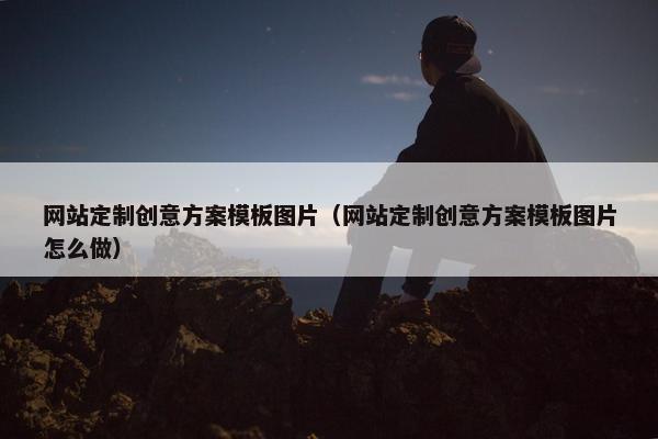 网站定制创意方案模板图片（网站定制创意方案模板图片怎么做）