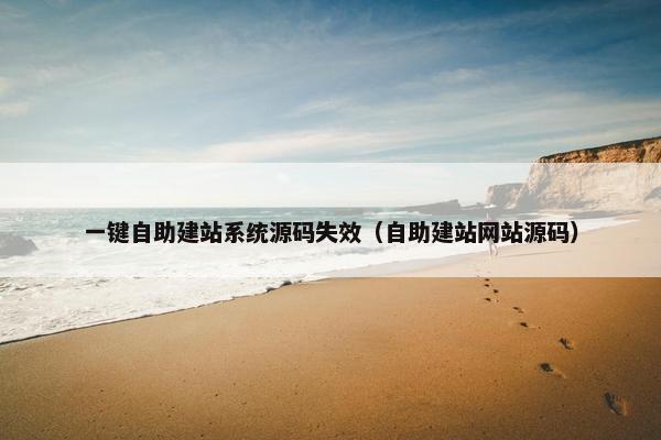 一键自助建站系统源码失效（自助建站网站源码）