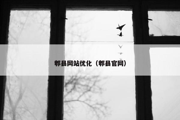 郫县网站优化（郫县官网）