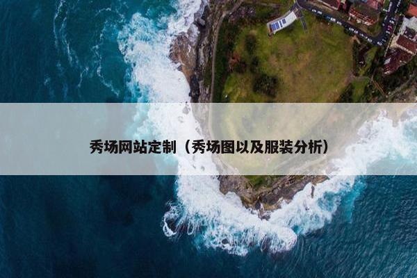 秀场网站定制（秀场图以及服装分析）