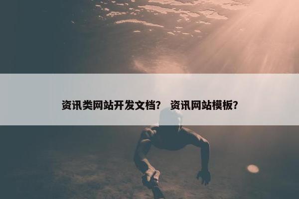资讯类网站开发文档？ 资讯网站模板？
