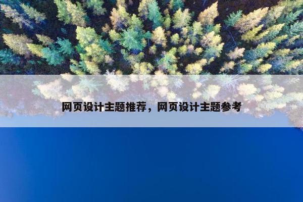 网页设计主题推荐，网页设计主题参考