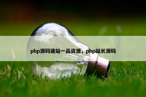 php源码建站一品资源，php站长源码