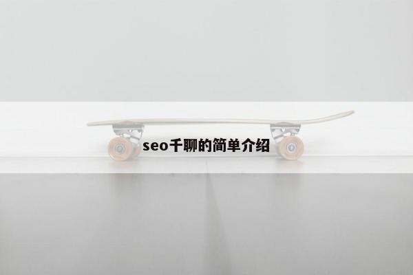 seo千聊的简单介绍