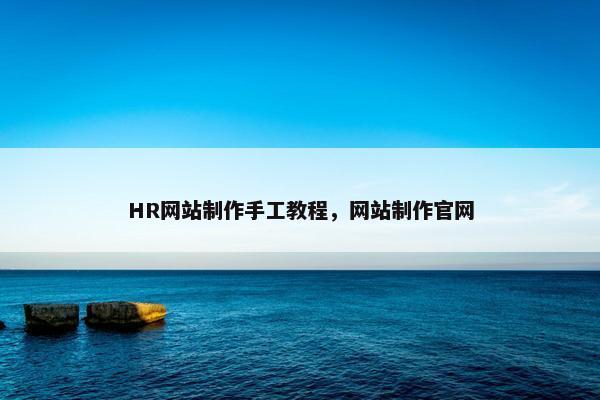 HR网站制作手工教程，网站制作官网