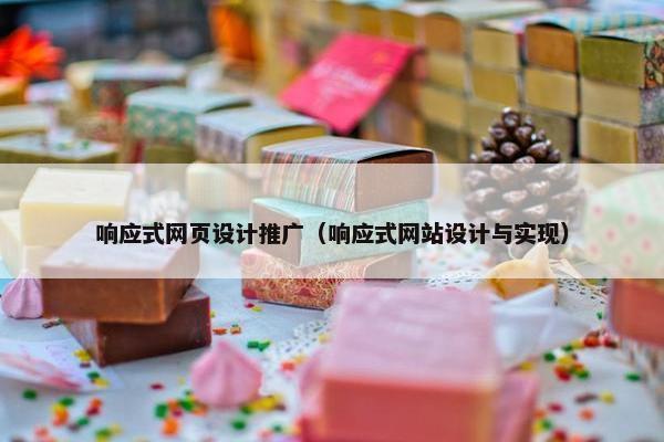 响应式网页设计推广（响应式网站设计与实现）