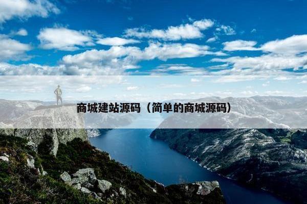 商城建站源码（简单的商城源码）