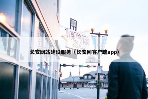 长安网站建设服务（长安网客户端app）