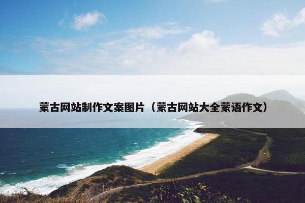 蒙古网站制作文案图片（蒙古网站大全蒙语作文）