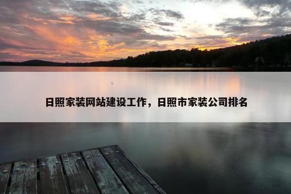 日照家装网站建设工作，日照市家装公司排名