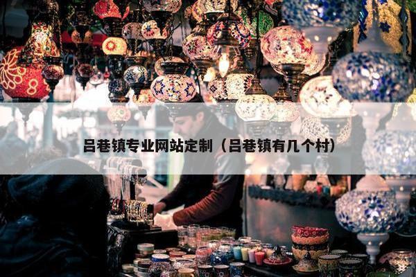 吕巷镇专业网站定制（吕巷镇有几个村）