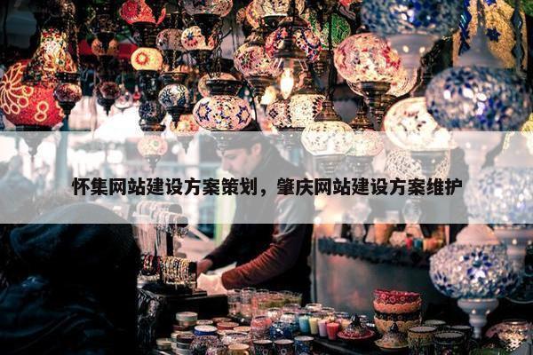 怀集网站建设方案策划，肇庆网站建设方案维护