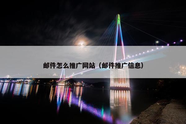 邮件怎么推广网站（邮件推广信息）
