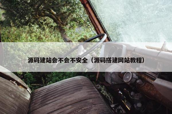 源码建站会不会不安全（源码搭建网站教程）