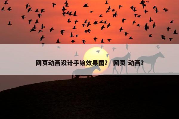 网页动画设计手绘效果图？ 网页 动画？