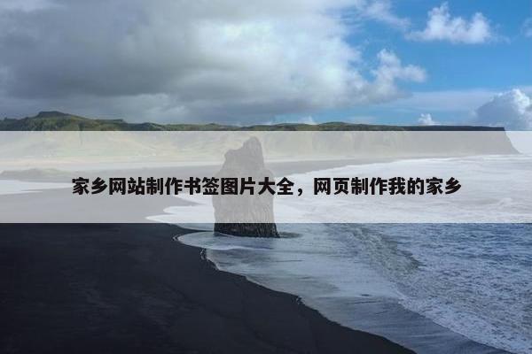 家乡网站制作书签图片大全，网页制作我的家乡