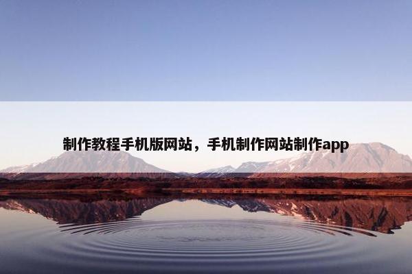 制作教程手机版网站，手机制作网站制作app