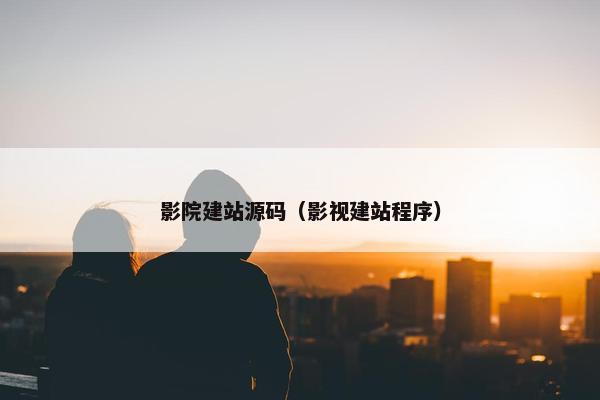 影院建站源码（影视建站程序）