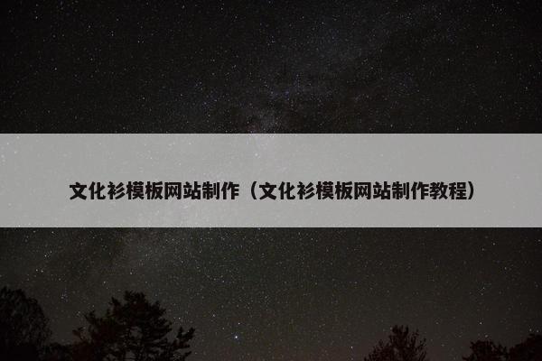 文化衫模板网站制作（文化衫模板网站制作教程）