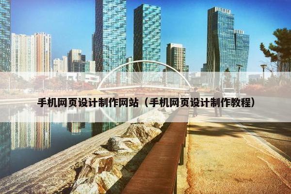手机网页设计制作网站（手机网页设计制作教程）