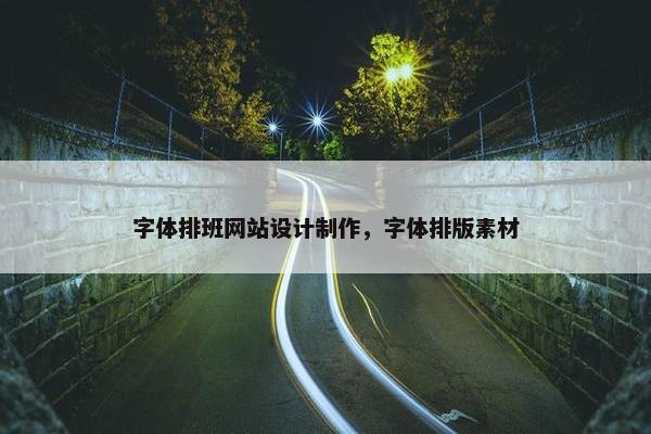 字体排班网站设计制作，字体排版素材