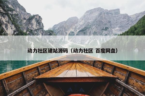 动力社区建站源码（动力社区 百度网盘）