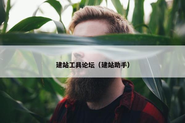 建站工具论坛（建站助手）