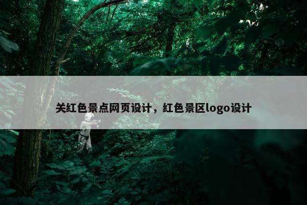 关红色景点网页设计，红色景区logo设计