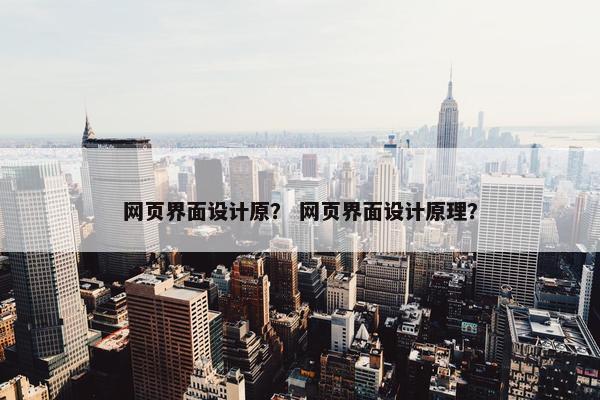 网页界面设计原？ 网页界面设计原理？