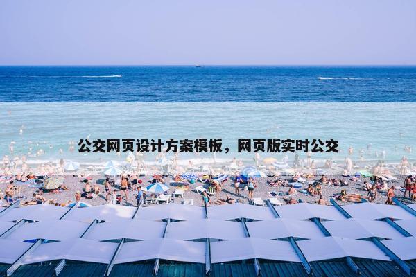 公交网页设计方案模板，网页版实时公交