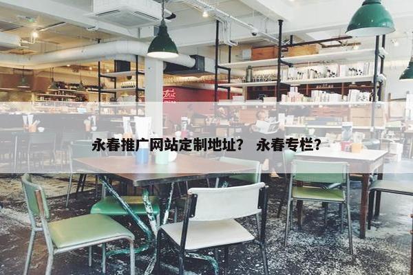 永春推广网站定制地址？ 永春专栏？