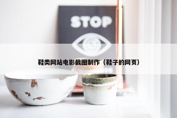 鞋类网站电影截图制作（鞋子的网页）