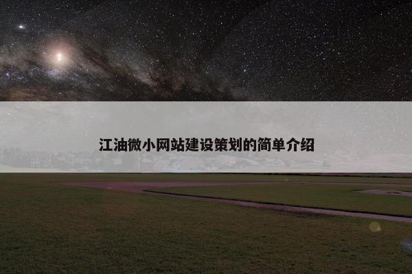 江油微小网站建设策划的简单介绍